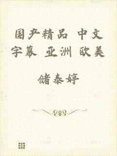 国产精品 中文字幕 亚洲 欧美